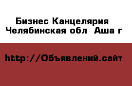 Бизнес Канцелярия. Челябинская обл.,Аша г.